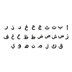 Muursticker Arabisch alfabet